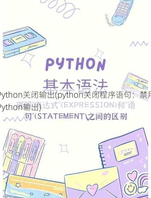 Python关闭输出(python关闭程序语句：禁用Python输出)