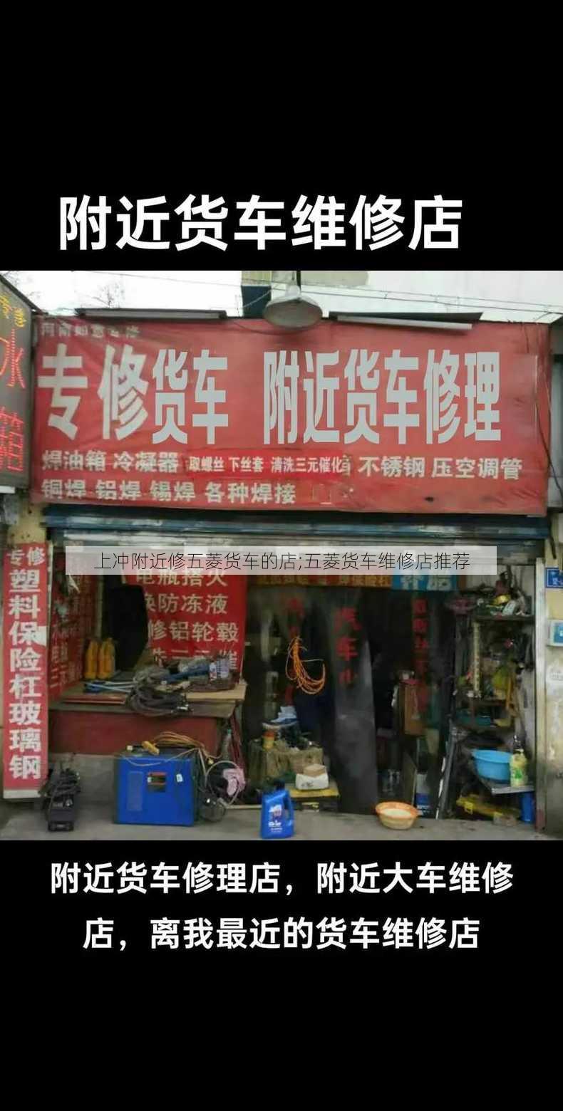 上冲附近修五菱货车的店;五菱货车维修店推荐