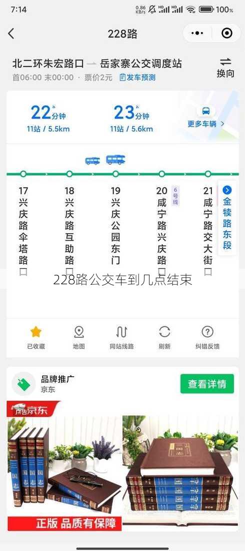 228路公交车到几点结束