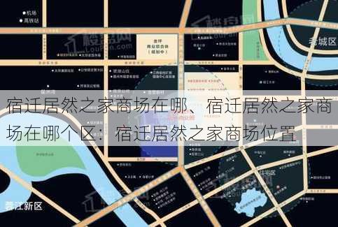 宿迁居然之家商场在哪、宿迁居然之家商场在哪个区：宿迁居然之家商场位置