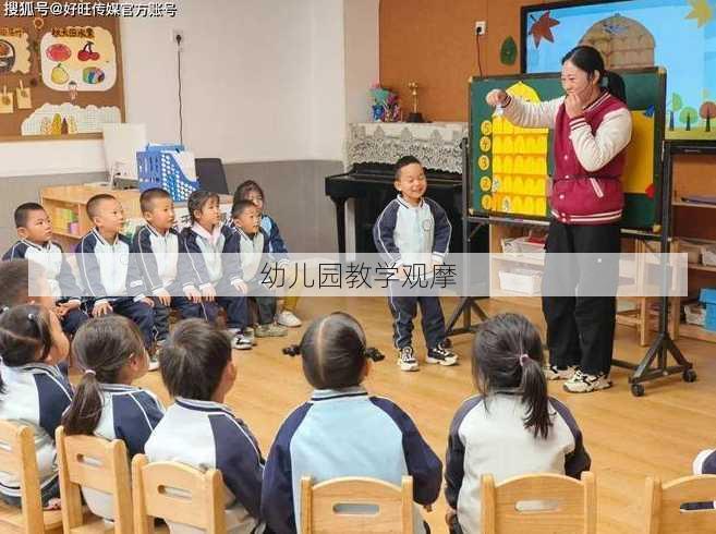 幼儿园教学观摩