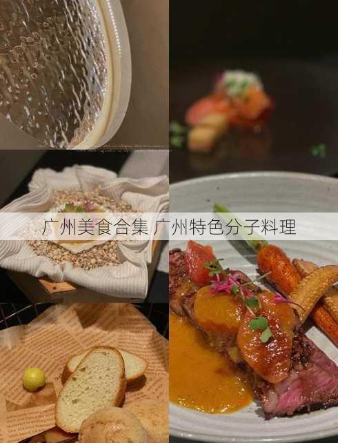 广州美食合集 广州特色分子料理