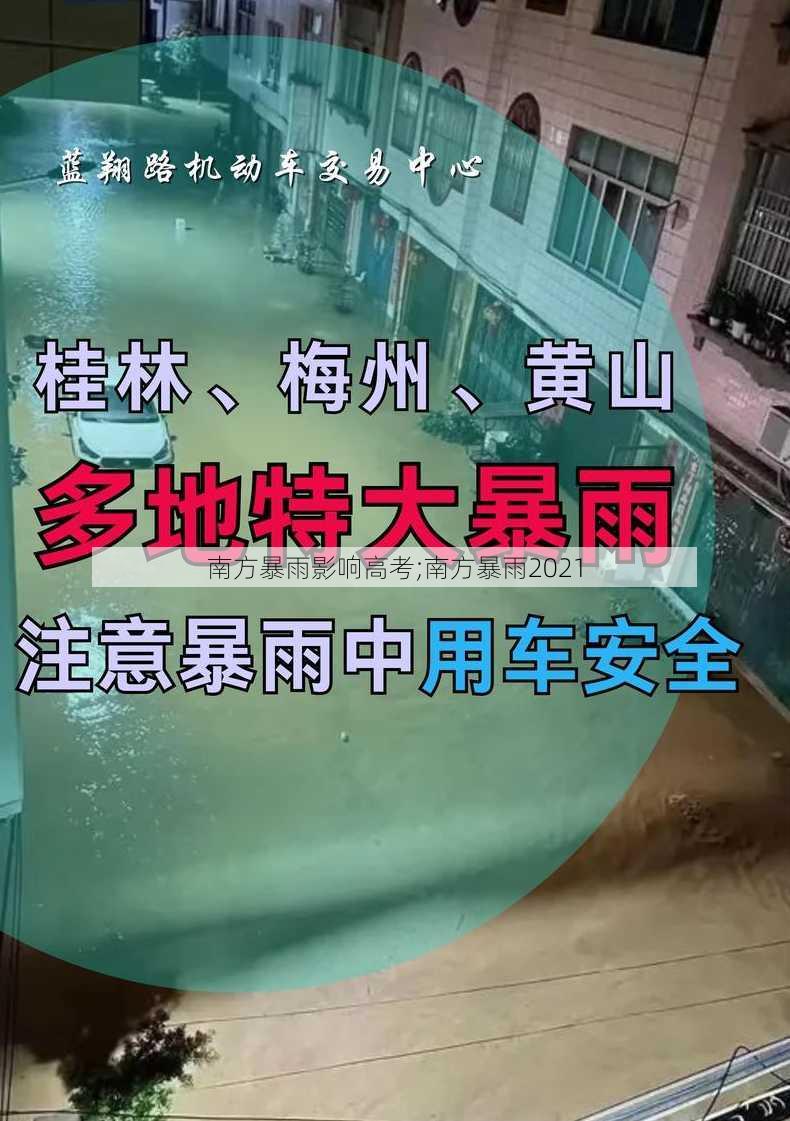 南方暴雨影响高考;南方暴雨2021