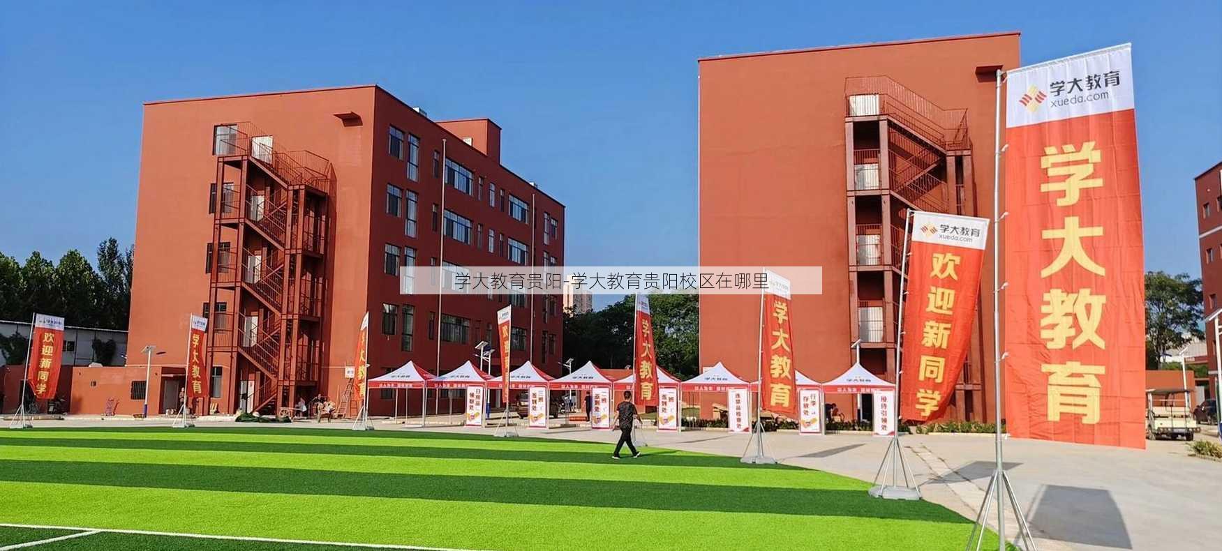 学大教育贵阳-学大教育贵阳校区在哪里