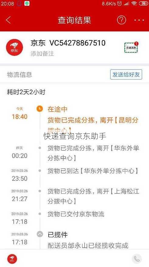 快递查询京东助手