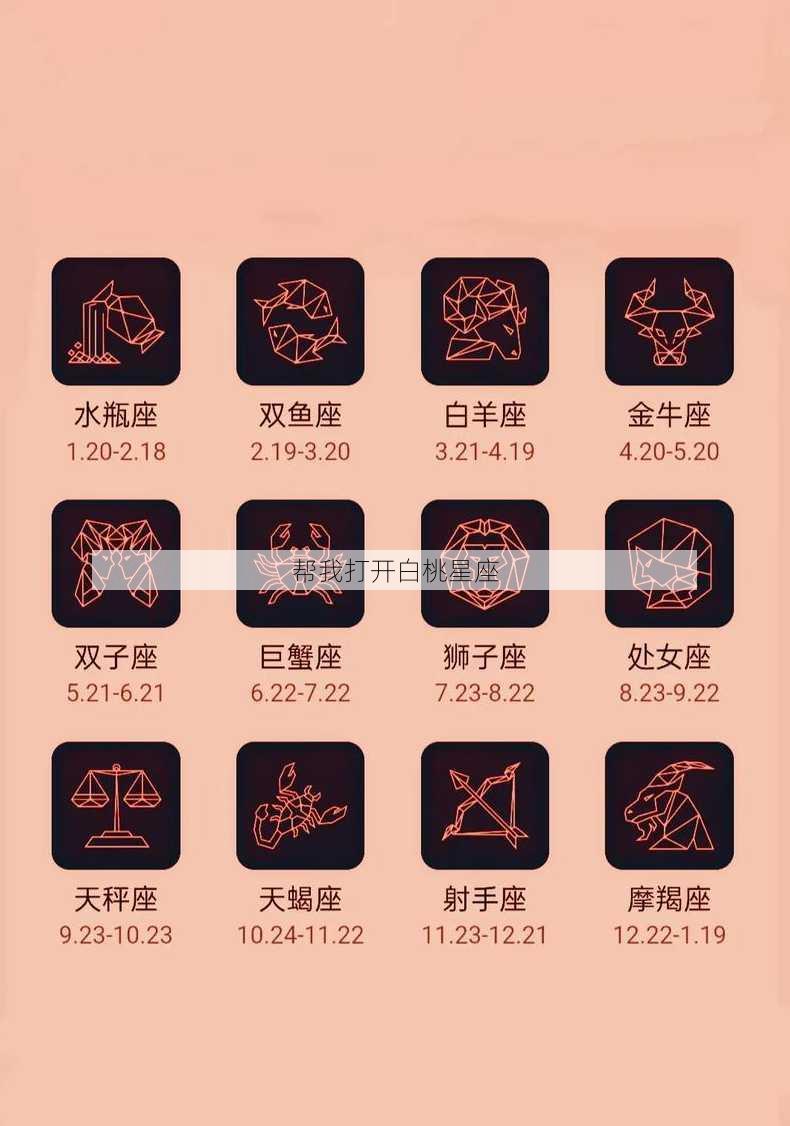 帮我打开白桃星座