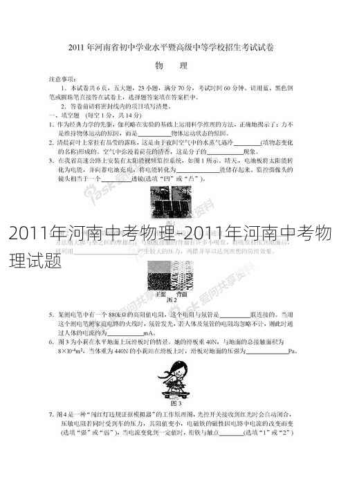 2011年河南中考物理-2011年河南中考物理试题