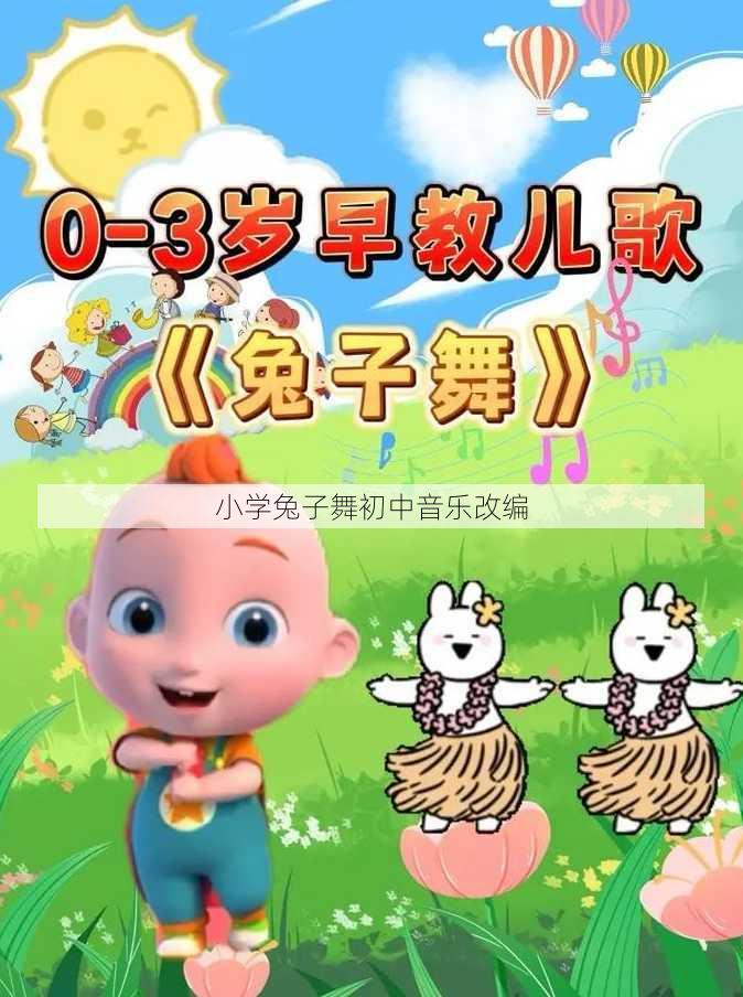 小学兔子舞初中音乐改编