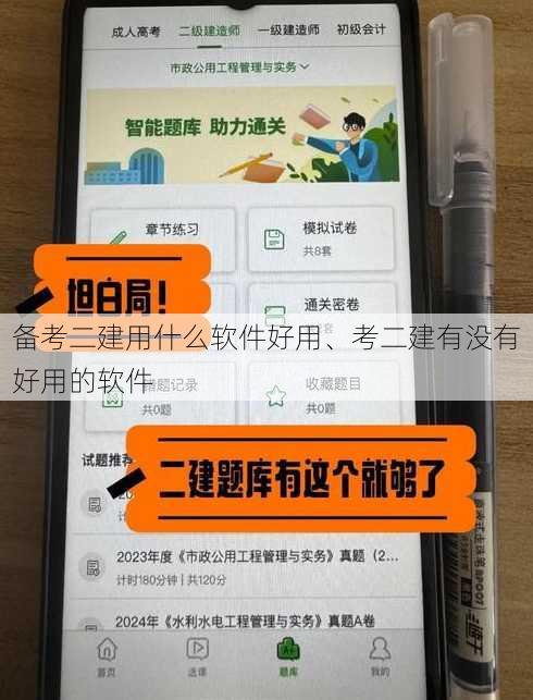 备考二建用什么软件好用、考二建有没有好用的软件