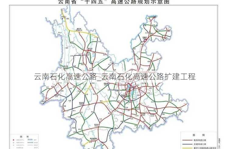 云南石化高速公路_云南石化高速公路扩建工程