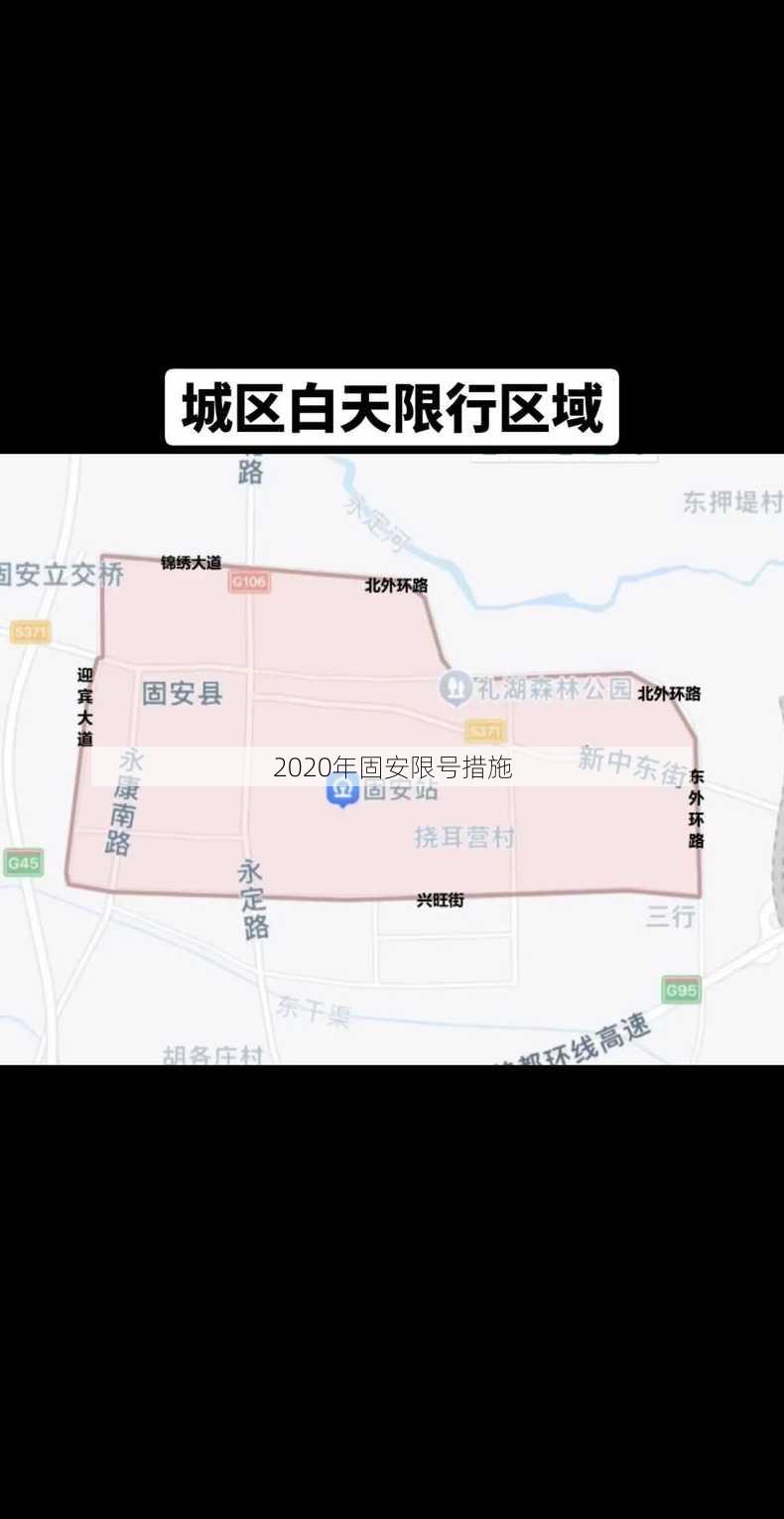 2020年固安限号措施