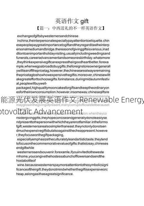 新能源光伏发展英语作文;Renewable Energy Photovoltaic Advancement