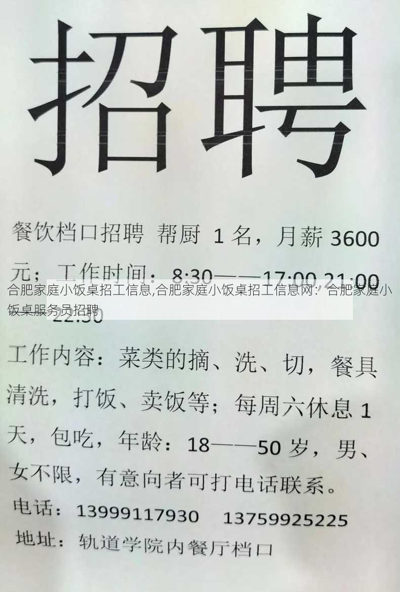 合肥家庭小饭桌招工信息,合肥家庭小饭桌招工信息网：合肥家庭小饭桌服务员招聘