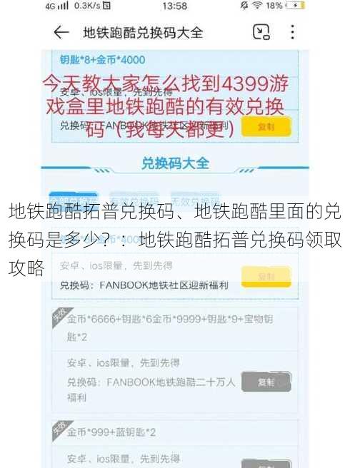 地铁跑酷拓普兑换码、地铁跑酷里面的兑换码是多少？：地铁跑酷拓普兑换码领取攻略