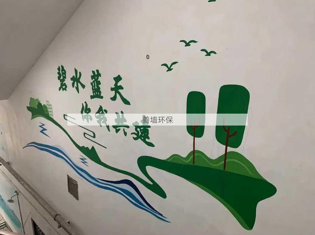 善墙环保