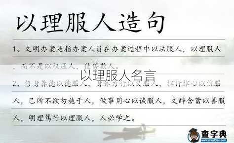 以理服人名言