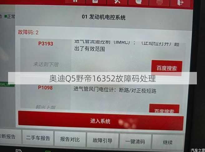 奥迪Q5野帝16352故障码处理