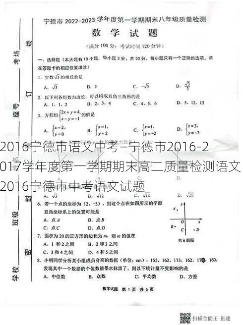 2016宁德市语文中考—宁德市2016-2017学年度第一学期期末高二质量检测语文：2016宁德市中考语文试题