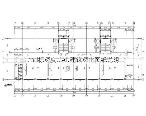 cad标深度,CAD建筑深化图纸说明