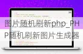 图片随机刷新php_PHP随机刷新图片生成器