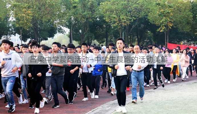 吕梁中学晨跑活动—中学生晨跑的活动美篇