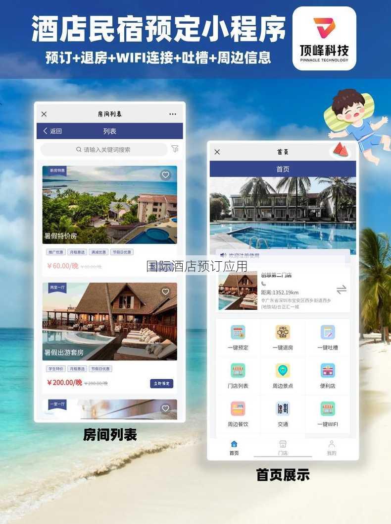 国际酒店预订应用