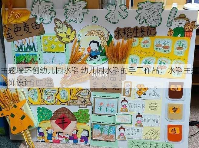 主题墙环创幼儿园水稻 幼儿园水稻的手工作品：水稻主题墙饰设计