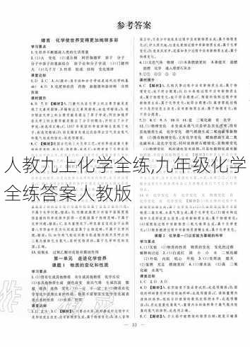 人教九上化学全练,九年级化学全练答案人教版