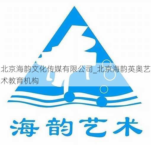 北京海韵文化传媒有限公司_北京海韵英奥艺术教育机构