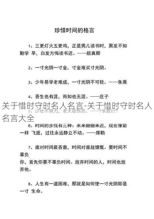 关于惜时守时名人名言-关于惜时守时名人名言大全