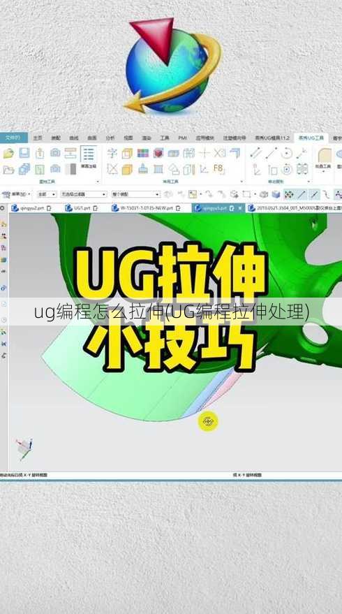 ug编程怎么拉伸(UG编程拉伸处理)