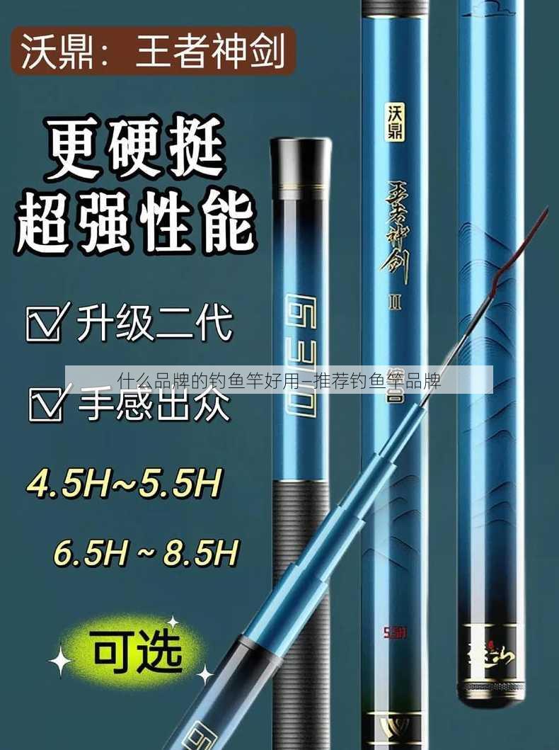 什么品牌的钓鱼竿好用—推荐钓鱼竿品牌