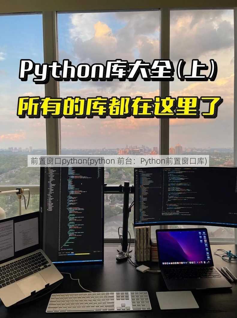 前置窗口python(python 前台：Python前置窗口库)