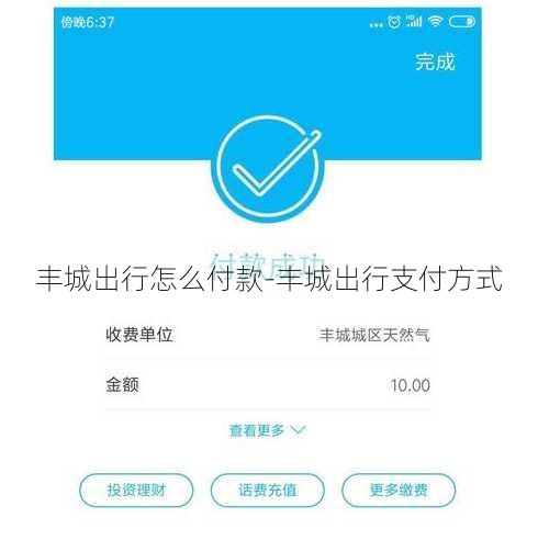 丰城出行怎么付款-丰城出行支付方式
