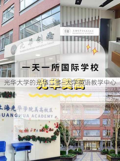 光华大学的光华二字—大学英语教学中心