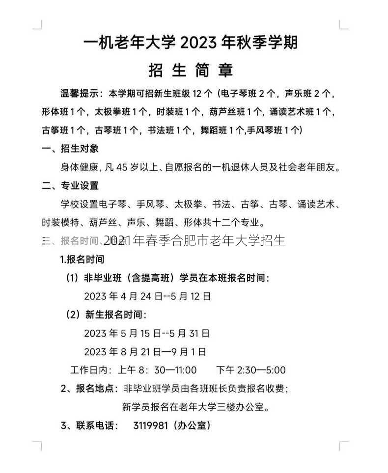 2021年春季合肥市老年大学招生