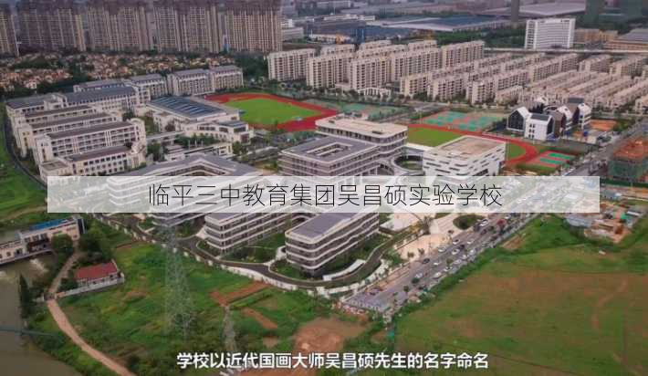 临平三中教育集团吴昌硕实验学校