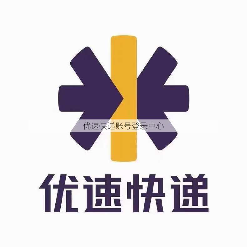 优速快递账号登录中心