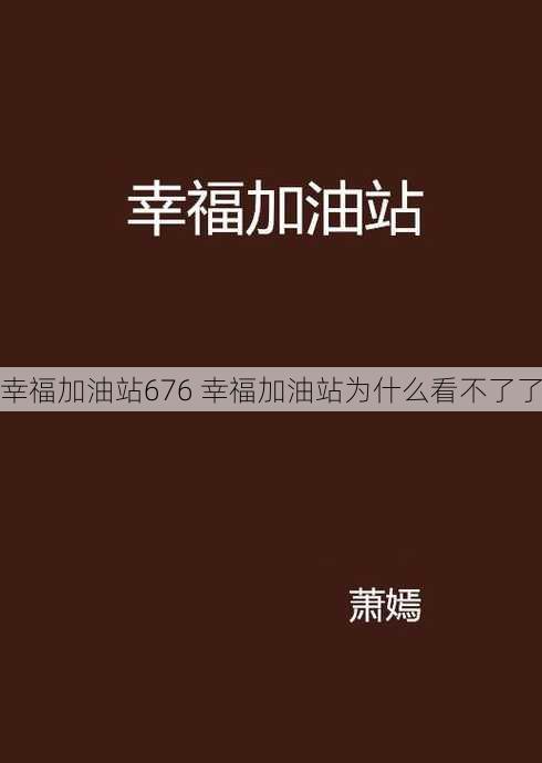 幸福加油站676 幸福加油站为什么看不了了