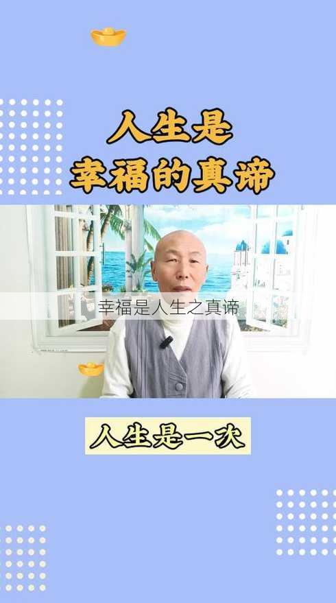 幸福是人生之真谛