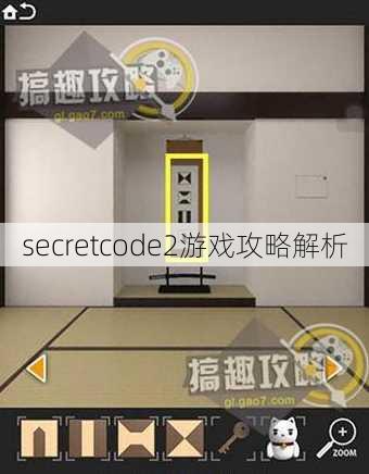 secretcode2游戏攻略解析