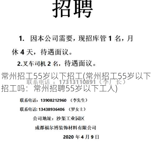 常州招工55岁以下招工(常州招工55岁以下招工吗：常州招聘55岁以下工人)