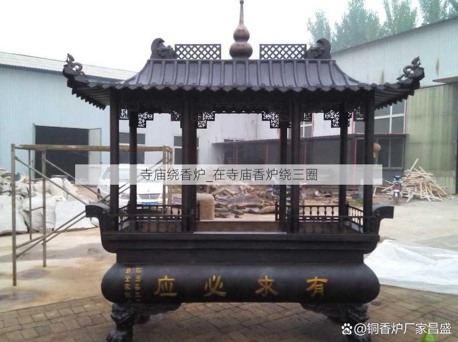 寺庙绕香炉_在寺庙香炉绕三圈