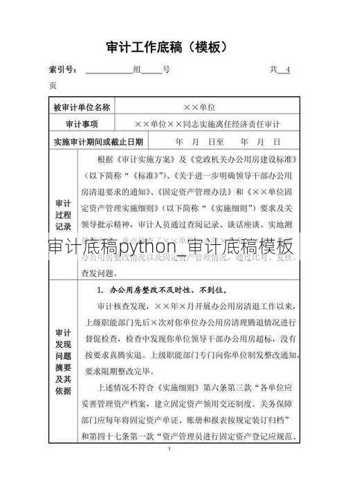 审计底稿python_审计底稿模板