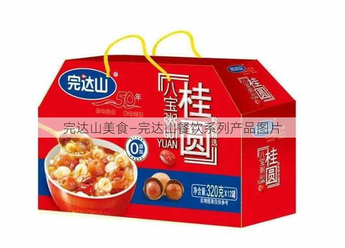 完达山美食—完达山餐饮系列产品图片