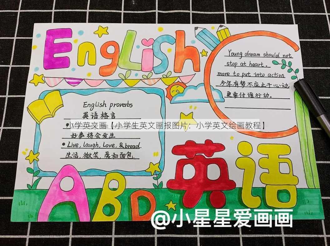 小学英文画【小学生英文画报图片：小学英文绘画教程】