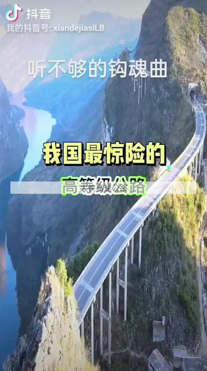 大侠高速公路