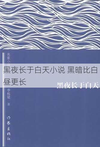 黑夜长于白天小说 黑暗比白昼更长