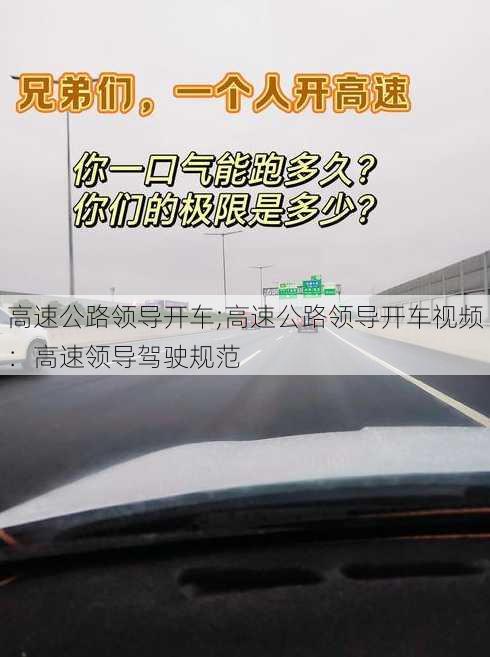 高速公路领导开车;高速公路领导开车视频：高速领导驾驶规范