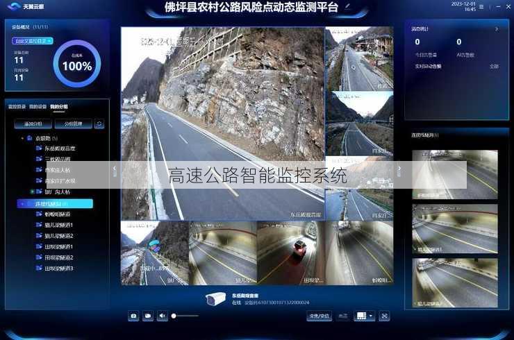 高速公路智能监控系统